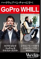 GoPro｜WHILL ハードウェアベンチャーから学べ！（WEDGEセレクション No.33）