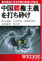 中国覇権主義を打ち砕け―海洋進出に見る中国の思惑と対処法（WEDGEセレクション No.28）