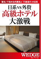 日系VS外資 高級ホテル大激戦（WEDGEセレクション No.26）