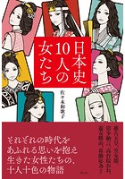 日本史10人の女たち