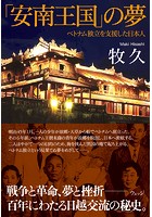 「安南王国」の夢―ベトナム独立を支援した日本人