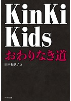 KinKi Kids おわりなき道