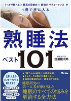 ぐっすり眠れる×最高の目覚め×最強のパフォーマンス が1冊で手に入る 熟睡法ベスト101