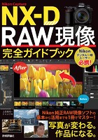 Nikon Capture NX-D RAW現像 完全ガイドブック