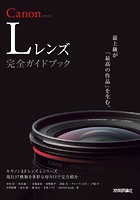 Canon Lレンズ 完全ガイドブック 〜キヤノン EFレンズ Lシリーズ現行37種類を多彩な切り口で完全紹介