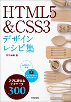 HTML5 ＆ CSS3 デザインレシピ集