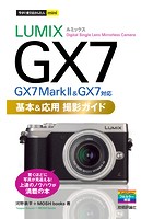 今すぐ使えるかんたんmini LUMIX GX7 基本＆応用 撮影ガイド［GX7 Mark II ＆ GX7対応］