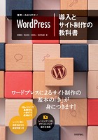 世界一わかりやすいWordPress 導入とサイト制作の教科書