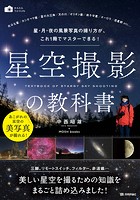 星空撮影の教科書〜星・月・夜の風景写真の撮り方を、人気写真家が教えてくれる！