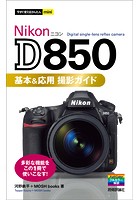 今すぐ使えるかんたんmini Nikon D850 基本＆応用 撮影ガイド