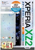 ゼロからはじめる Xperia XZ2 スマートガイド［au/SoftBank対応版］