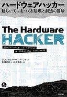 ハードウェアハッカー〜新しいモノをつくる破壊と創造の冒険