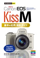 今すぐ使えるかんたんmini Canon EOS Kiss M 基本＆応用 撮影ガイド