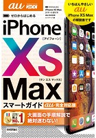 ゼロからはじめる iPhone XS Max スマートガイド au完全対応版