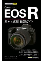 今すぐ使えるかんたんmini Canon EOS R 基本＆応用撮影ガイド
