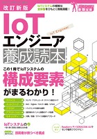 改訂新版 IoTエンジニア養成読本