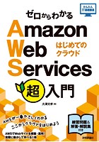 ゼロからわかる Amazon Web Services超入門 はじめてのクラウド