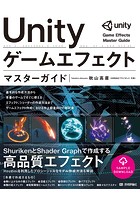 Unity ゲームエフェクト マスターガイド