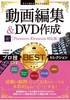 今すぐ使えるかんたんEx 動画編集＆DVD作成 プロ技BESTセレクション ［Premiere Elements対応版］