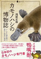カモノハシの博物誌〜ふしぎな哺乳類の進化と発見の物語