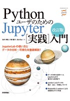 改訂版 Pythonユーザのための Jupyter［実践］入門