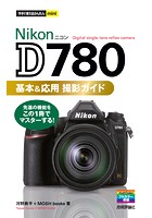 今すぐ使えるかんたんmini Nikon D780 基本＆応用撮影ガイド
