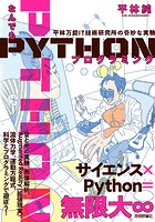 なんでもPythonプログラミング 平林万能IT技術研究所の奇妙な実験