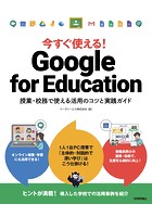 今すぐ使える！ Google for Education 授業・校務で使える活用のコツと実践ガイド