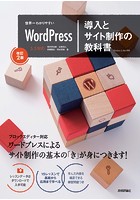 世界一わかりやすいWordPress 導入とサイト制作の教科書［改訂2版］