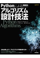 Pythonによる問題解決のためのアルゴリズム設計技法