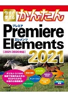 今すぐ使えるかんたん Premiere Elements 2021 ［2021/2020対応］