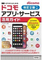 ゼロからはじめる docomoアプリ・サービス活用ガイド［改訂2版］