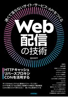 Web配信の技術―HTTPキャッシュ・リバースプロキシ・CDNを活用する