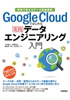 Google Cloudではじめる実践データエンジニアリング入門 ［業務で使えるデータ基盤構築］