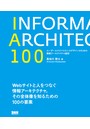 IA100 ユーザーエクスペリエンスデザインのための情報アーキテクチャ設計