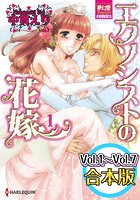 エクソシストの花嫁 【Vol.1〜Vol.7合本版全巻セット】