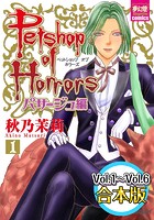Petshop of Horrors パサージュ編 【Vol.1〜Vol.6合本版】