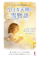 スター作家傑作選〜小さな天使の雪物語〜