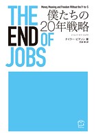 THE END OF JOBS 僕たちの20年戦略