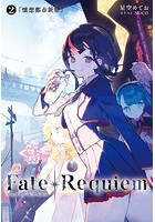 Fate/Requiem 2 懐想都市新宿