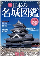 日本の名城図鑑