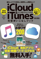 2018最新版iCloud＆iTunes完璧使いこなしブック