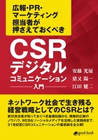 CSRデジタルコミュニケーション入門