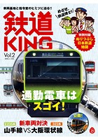 鉄道KING Vol.2