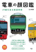 電車の顔図鑑