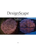DesignScape 新しい風景のかたち