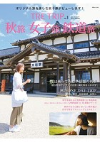 TRE TRIP Vol.1 秋旅・女子旅・鉄道旅