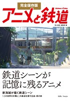 完全保存版 アニメと鉄道