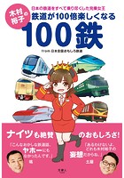 木村裕子の鉄道が100倍楽しくなる100鉄