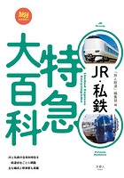 JR・私鉄 特急大百科